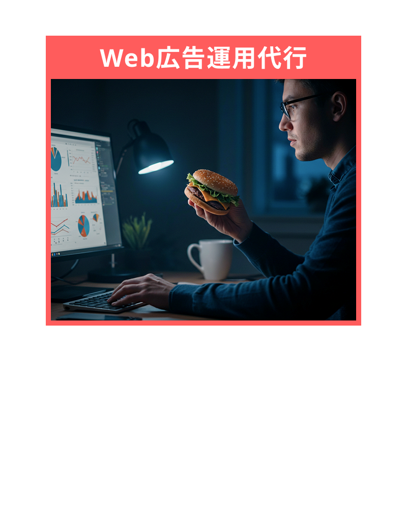 Web広告運用代行