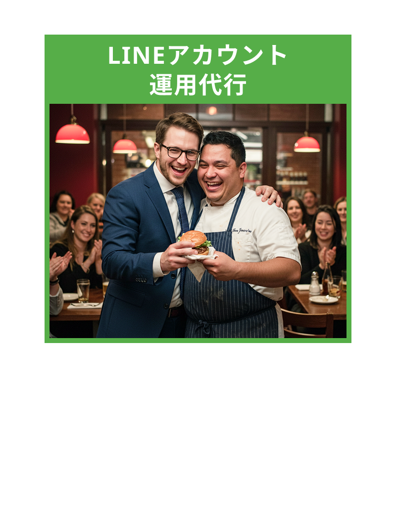 LINEアカウント運用代行