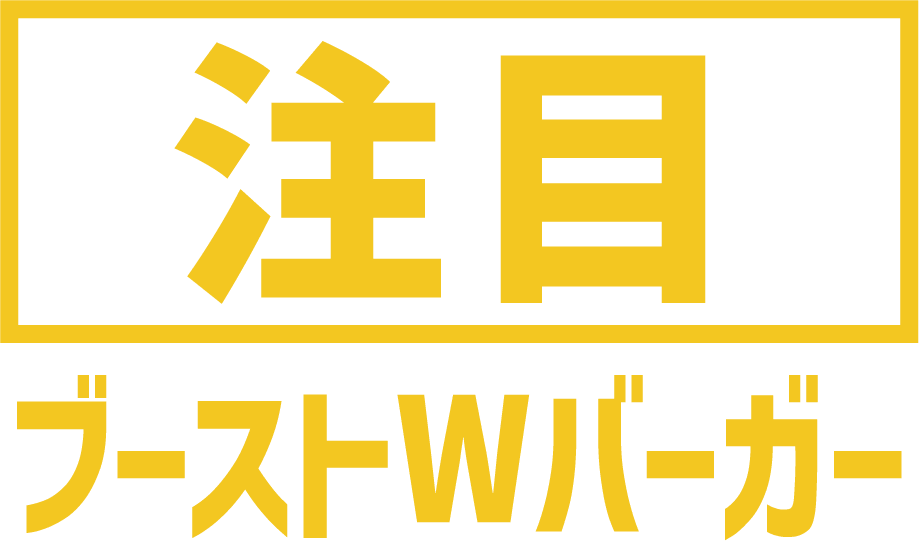 注目ブーストWバーガー