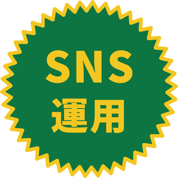SNS運用