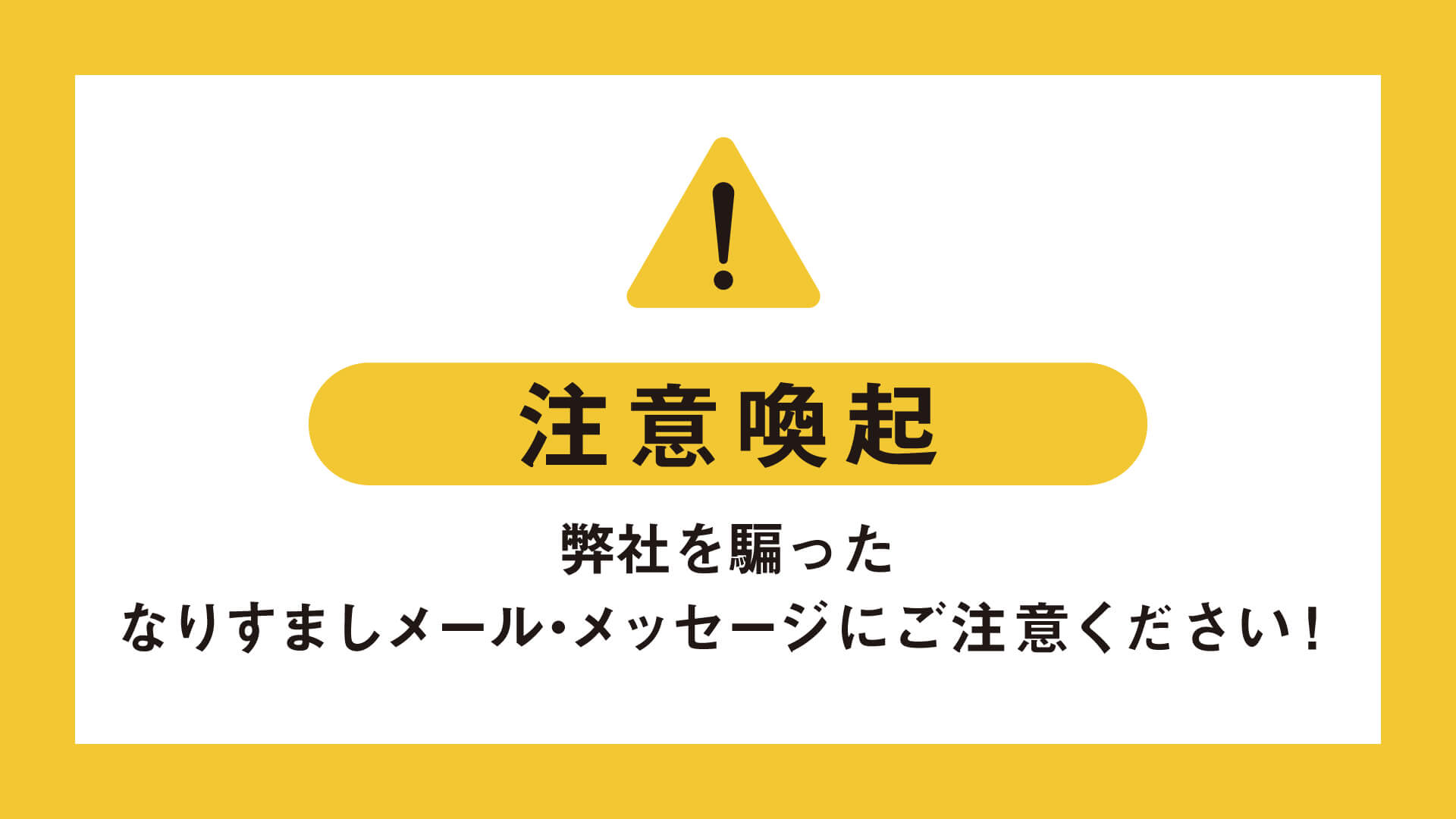 弊社を装ったなりすましメールにご注意ください