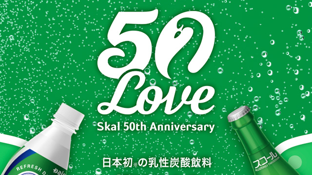 
                    愛のスコール50周年プロモーション“50Loveキャンペーン”