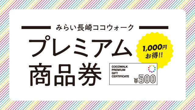 
                      みらい長崎ココウォーク プレミアム商品券販売運営協力