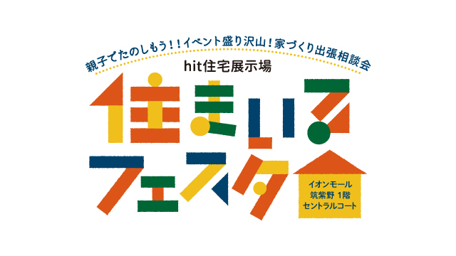 
                      hit大野城展示場 住まいるフェスタ