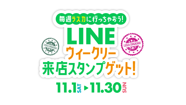 
                      LINEウィークリー来店スタンプゲット！