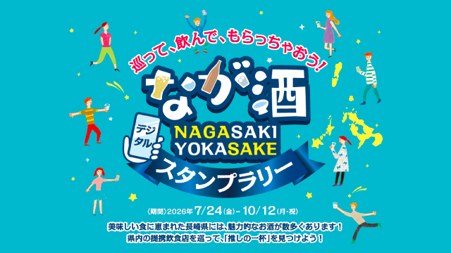 長崎県産酒消費拡大キャンペーン