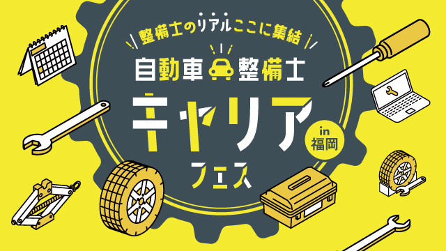 自動車整備士キャリアフェス